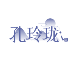 孔玲珑 商标图样
