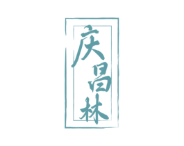 庆昌林 商标图样