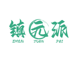 镇元派 商标图样
