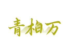 青柏万 商标图样