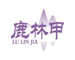 鹿林甲 商标图样