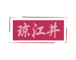 琼江井 商标图样