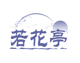 若花亭 商标图样