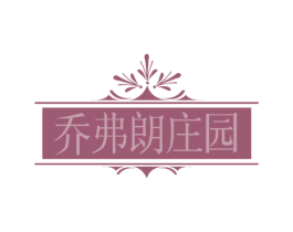 乔弗朗庄园 商标图样