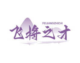 飞将之才 商标图样