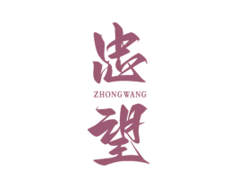忠望 商标图样
