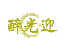 醉光迎 商标图样