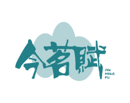 今茗赋 商标图样