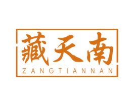 藏天南 商标图样