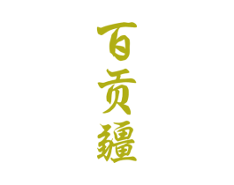 百贡疆 商标图样