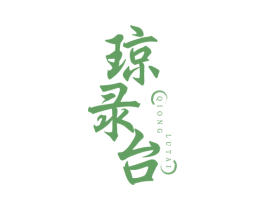 琼录台 商标图样