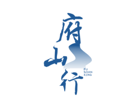 府山行 商标图样