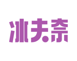 冰夫奈 商标图样
