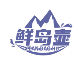 鲜岛壶 商标图样