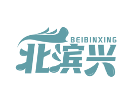 北滨兴 商标图样