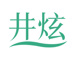 井炫 商标图样