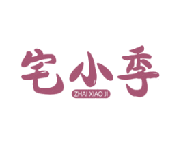 宅小季 商标图样