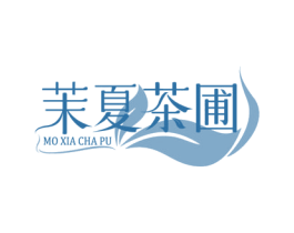 茉夏茶圃 商标图样