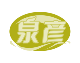 泉彦 商标图样