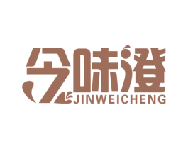 今味澄 商标图样