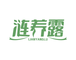 涟养露 商标图样