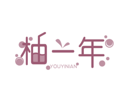 柚一年 商标图样