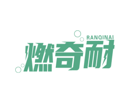 燃奇耐 商标图样