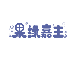 果缘嘉主 商标图样