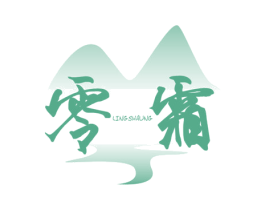 零霜  LINGSHAUNG 商标图样
