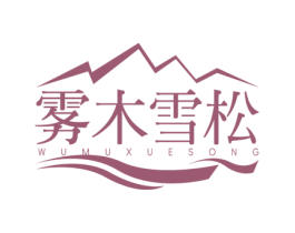 雾木雪松 商标图样
