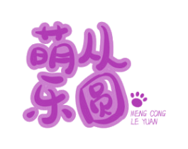 萌从乐圆 商标图样