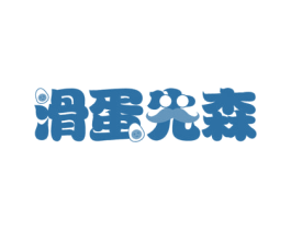 滑蛋先森 商标图样