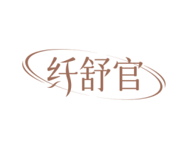 纤舒官 商标图样