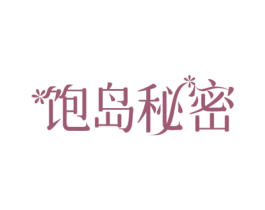 饱岛秘密 商标图样