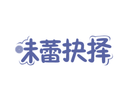 味蕾抉择 商标图样