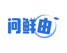 问鲜由 商标图样