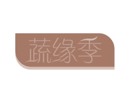 蔬缘季 商标图样