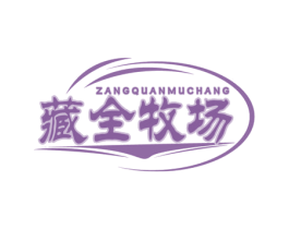 藏全牧场 商标图样