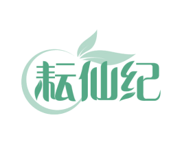 耘仙纪 商标图样