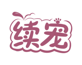 续宠 商标图样