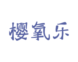樱氧乐 商标图样