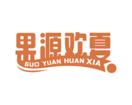 果源欢夏 商标图样