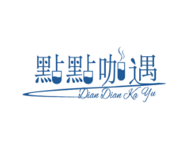 点点咖遇 商标图样