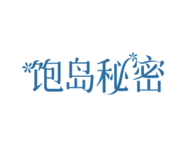 饱岛秘密 商标图样