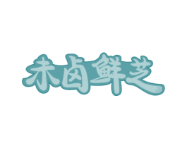 未卤鲜芝 商标图样