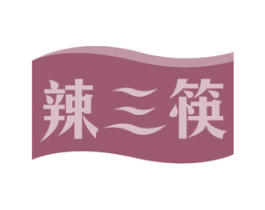 辣三筷 商标图样