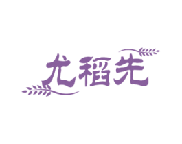 尤稻先 商标图样