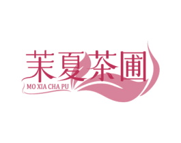 茉夏茶圃 商标图样