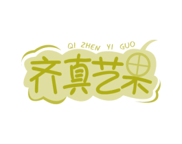 齐真艺果 商标图样