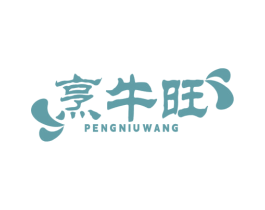 烹牛旺 商标图样